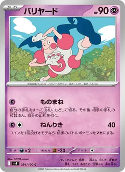 Pantimos (バリヤード) – sv9 034/100