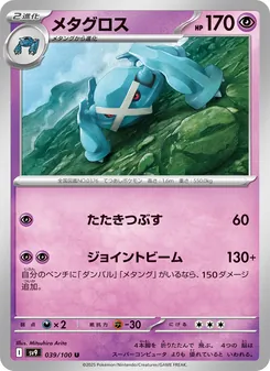 Metagross (メタグロス) – sv9 039/100