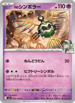 Ns Symvolara (Nのシンボラー) – sv9 040/100