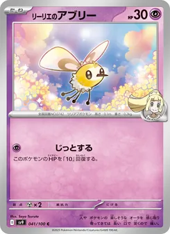 Lillys Wommel (リーリエのアブリー) – sv9 041/100