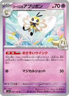 Lillys Bandelby (リーリエのアブリボン) – sv9 042/100