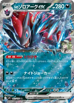 Ns Zoroark-ex (Nのゾロアークex) – sv9 061/100