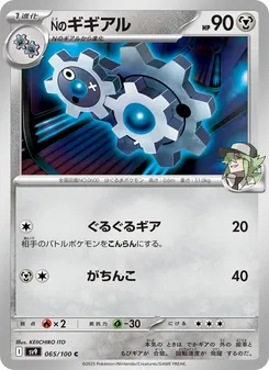 Ns Kliklak (Nのギギアル) – sv9 065/100