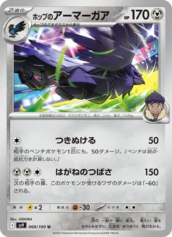 Hops Krarmor (ホップのアーマーガア) – sv9 068/100