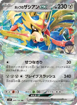 Hops Zacian-ex (ホップのザシアンex) – sv9 069/100