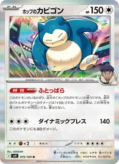 Hops Relaxo (ホップのカビゴン) – sv9 075/100