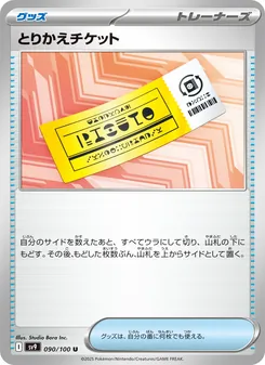 とりかえチケット – sv9 090/100