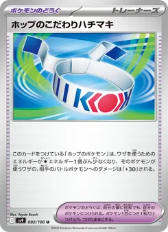 ホップのこだわりハチマキ – sv9 092/100