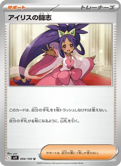 アイリスの闘志 – sv9 094/100
