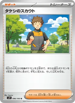 タケシのスカウト – sv9 096/100