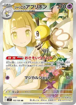 Lillys Bandelby (リーリエのアブリボン) – sv9 105/100