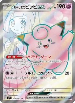 Lillys Piepi-ex (リーリエのピッピex) – sv9 115/100