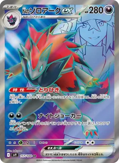 Ns Zoroark-ex (Nのゾロアークex) – sv9 117/100
