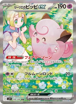 Lillys Piepi-ex (リーリエのピッピex) – sv9 126/100