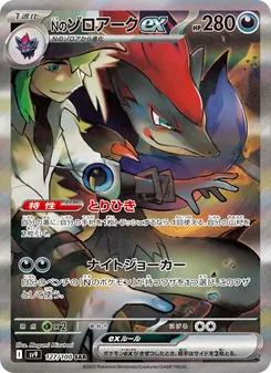 Ns Zoroark-ex (Nのゾロアークex) – sv9 127/100