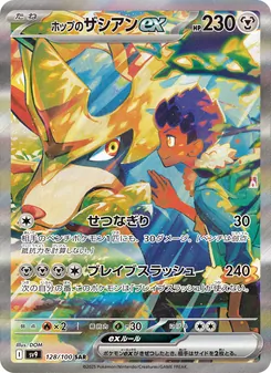 Hops Zacian-ex (ホップのザシアンex) – sv9 128/100