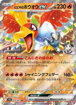 Klarins Ho-Oh-ex (ヒビキのホウオウex) – sv9a 020/063