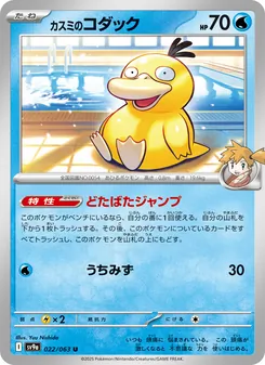 Mistys Enton (カスミのコダック) – sv9a 022/063