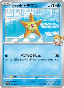 Mistys Sterndu (カスミのヒトデマン) – sv9a 023/063