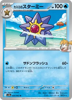Mistys Starmie (カスミのスターミー) – sv9a 024/063