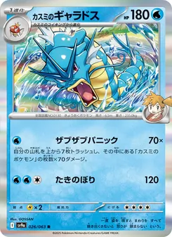 Mistys Garados (カスミのギャラドス) – sv9a 026/063