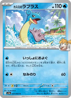 Mistys Lapras (カスミのラプラス) – sv9a 027/063