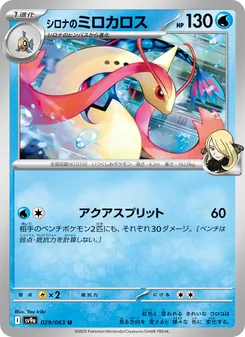 Cynthias Milotic (シロナのミロカロス) – sv9a 029/063
