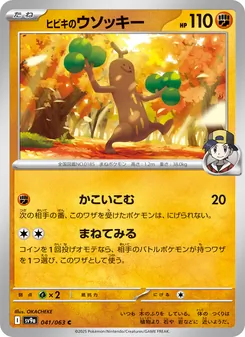 Klarins Mogelbaum (ヒビキのウソッキー) – sv9a 041/063