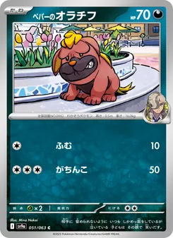 Peppers Mobtiff (ペパーのオラチフ) – sv9a 051/063