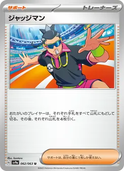 ジャッジマン – sv9a 062/063