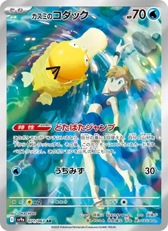 Mistys Enton (カスミのコダック) – sv9a 071/063