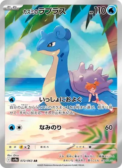 Mistys Lapras (カスミのラプラス) – sv9a 072/063