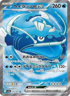 Heerashai-ex (ヘイラッシャex) – sv9a 078/063
