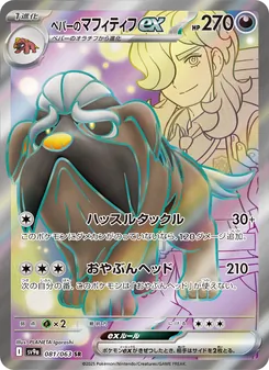 Peppers Mastifioso-ex (ペパーのマフィティフex) – sv9a 081/063