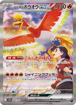 Klarins Ho-Oh-ex (ヒビキのホウオウex) – sv9a 086/063
