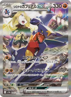 Cynthias Knakrack-ex (シロナのガブリアスex) – sv9a 087/063