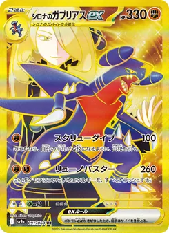 Cynthias Knakrack-ex (シロナのガブリアスex) – sv9a 091/063
