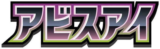 Setlogo Abyss Eye (m5) japanisch