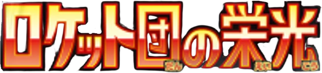 Setlogo Glory of Team Rocket (sv10) japanisch