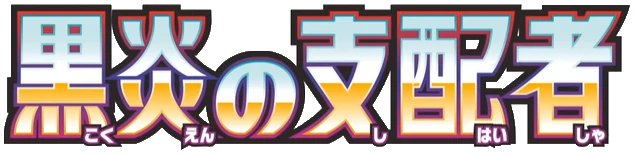 Setlogo Ruler of the Black Flame (sv3) japanisch