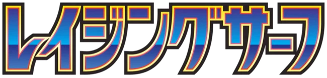 Setlogo Raging Surf (sv3a) japanisch