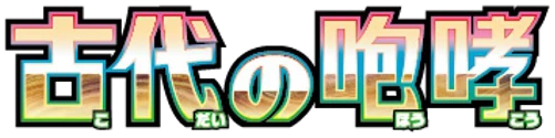 Setlogo Ancient Roar (sv4k) japanisch
