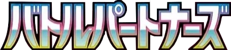 Setlogo Battle Partners (sv9) japanisch