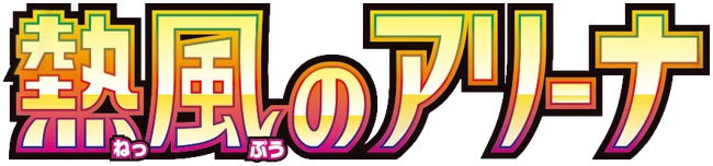 Setlogo Heat Wave Arena (sv9a) japanisch