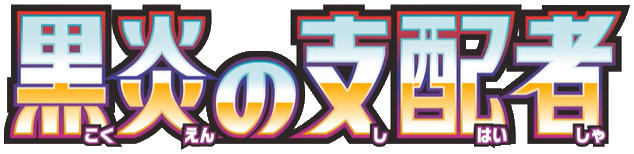 Ruler of the Black Flame Setlogo