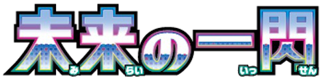 Future Flash Setlogo