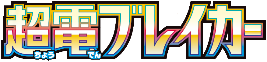 Super Electric Breaker Setlogo