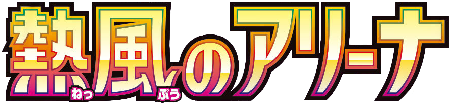 Heat Wave Arena Setlogo